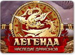 Игра Легенда: Наследие Драконов