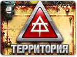 Игра Территория