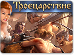 Игра Троецарствие