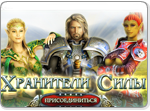 Игра Хранители Силы